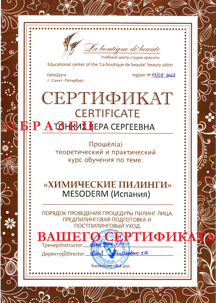 КУРС "Химический пилинг кислотами БЕЛИТА" Сертификат онлайн обучение