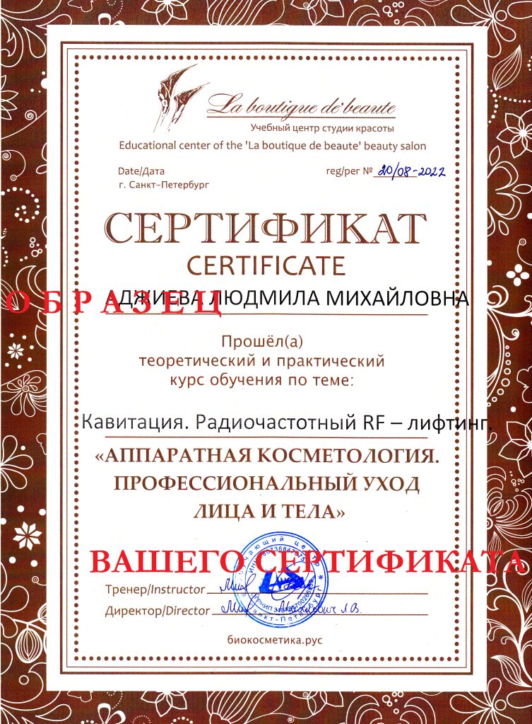 КУРС КАВИТАЦИЯ. РАДИОЧАСТОТНЫЙ RF- ЛИФТИНГ. ВАКУУМНЫЙ МАССАЖ сертификат