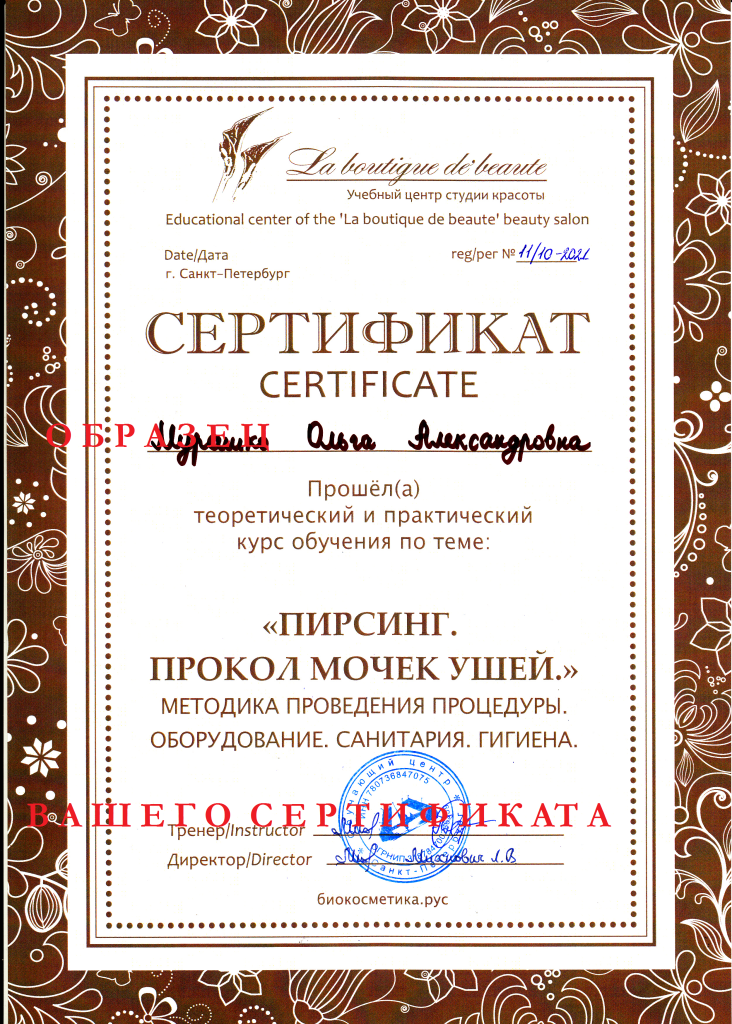 сертификат курс БАЗОВЫЙ прокол мочек ушей