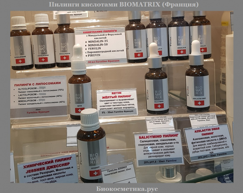 пилинг лица кислотами BIOMATRIX (Франция)
