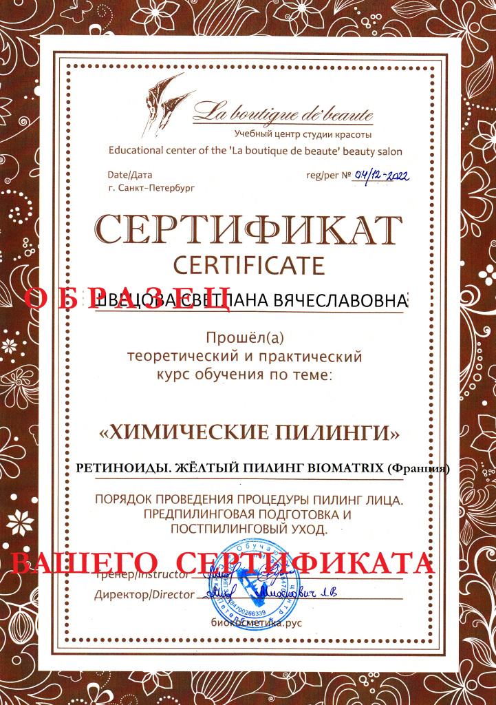 Образец сертификат Желтый пилинг