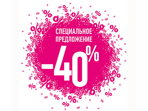 скидка до 40 процентов скидка 40 процентов