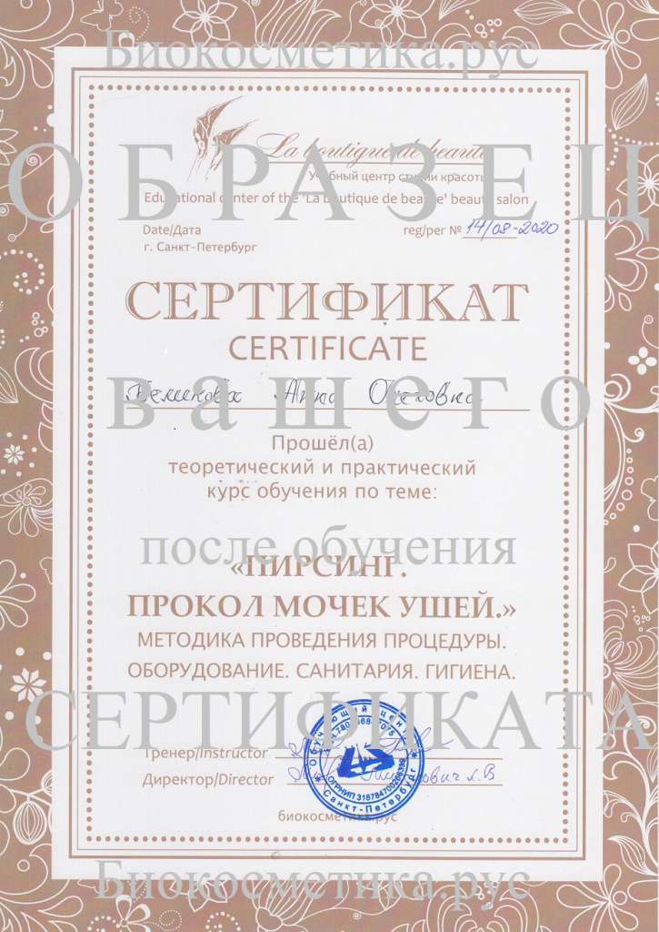 ОБРАЗЕЦ сертификат Пирсинг