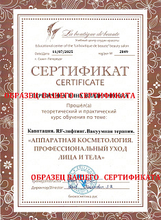 КУРС 3 в 1 "RF-лифтинг лица и тела. УЗ Кавитация. Вакуум. Лазерный липолиз."